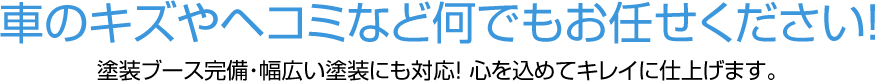 お車のことならなんでもお任せください！自動車の販売・修理・点検など、車に係るすべてのことをトータルサポートいたします。