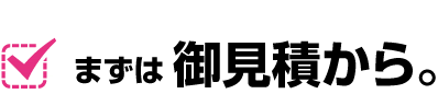 まずは御見積から。