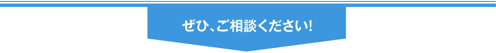 ぜひ、ご相談ください!