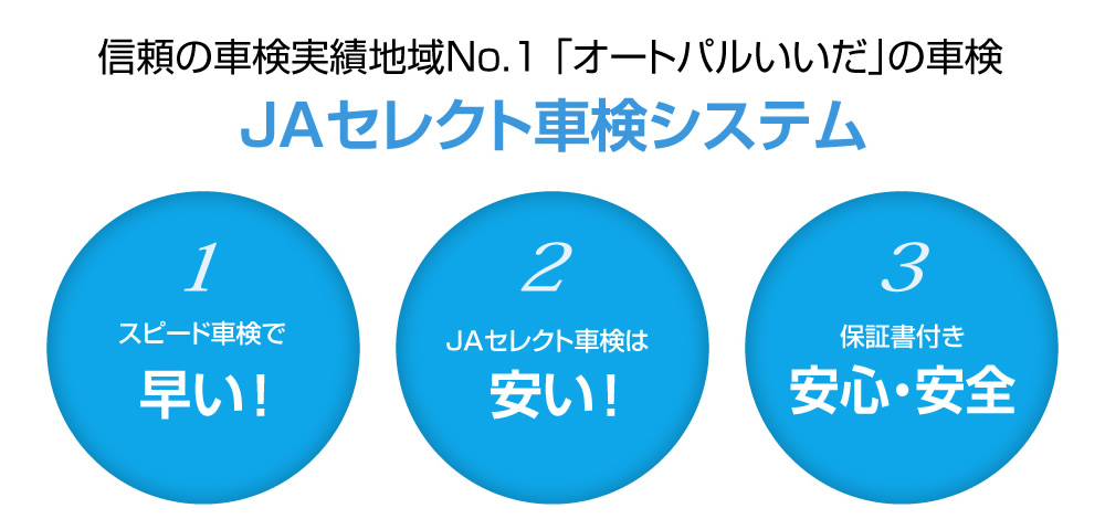 信頼の車検実績地域No.1 「オートパルいいだ」の車検 JAセレクト車検システム