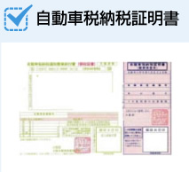 自動車税納税証明書