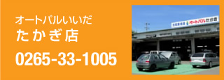 オートパルいいだ たかぎ店 0265-33-1005