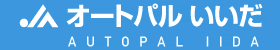 株式会社オートパルいいだ｜新車・中古車・農業機械