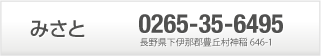 みさと 0265-35-6495 長野県下伊那郡豊丘村神稲641-1