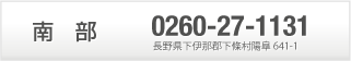 南　部 0260-27-1113 長野県下伊那郡下條村陽皐664-1