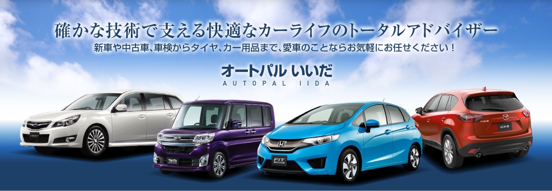 オートパルいいだは、確かな技術で支える快適なカーライフのトータルアドバイザー